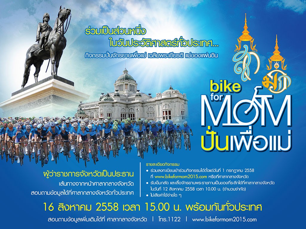 Bike for Mom “ปั่นเพื่อแม่”