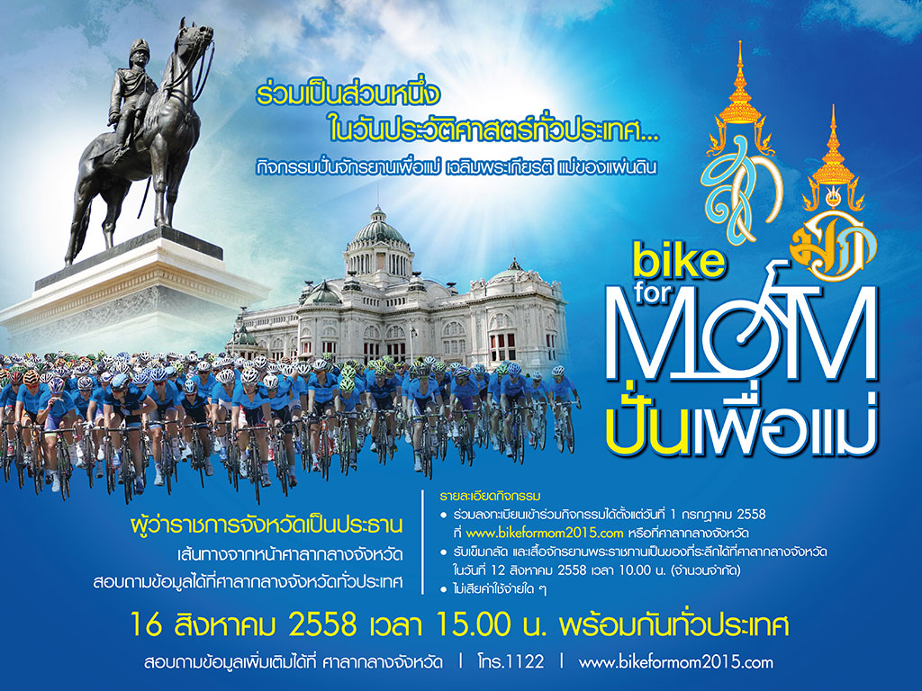 Bike for Mom “ปั่นเพื่อแม่”