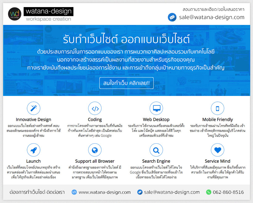 Watana-design บริษัทรับทำและออกแบบเว็บไซต์